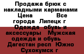 Продажа брюк с накладными карманами › Цена ­ 1 200 - Все города, Липецк г. Одежда, обувь и аксессуары » Мужская одежда и обувь   . Дагестан респ.,Южно-Сухокумск г.